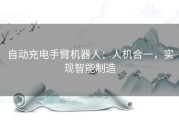 自动充电手臂机器人：人机合一，实现智能制造