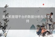 无人机管理平台的数据分析与决策支持