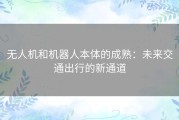 无人机和机器人本体的成熟：未来交通出行的新通道