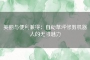 美丽与便利兼得：自动草坪修剪机器人的无限魅力