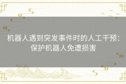 机器人遇到突发事件时的人工干预：保护机器人免遭损害