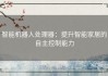 智能机器人处理器：提升智能家居的自主控制能力