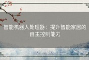 智能机器人处理器：提升智能家居的自主控制能力