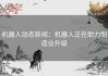 机器人动态新闻：机器人正在助力制造业升级