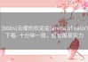 [bbbs]云缨的欢迎会(arena of valor)下载- 十分钟一局，轻松展现实力