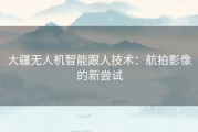 大疆无人机智能跟人技术：航拍影像的新尝试