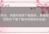 安全、快捷的视频下载服务，草莓视频软件下载下载市场堪称佼佼者！