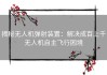 揭秘无人机弹射装置：解决成百上千无人机自主飞行困境