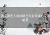 固定翼无人机续航在农业领域的应用前景