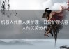 机器人代替人类护理：日常护理机器人的优势分析