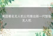 美国著名无人机公司推出新一代智能无人机