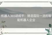 机器人365胡成平：铸造国际一流的智能机器人企业