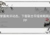 掌握南洋动态，下载联合早报南略网app