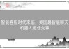 智能客服时代来临，美国最智能聊天机器人担任先锋