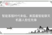 智能客服时代来临，美国最智能聊天机器人担任先锋
