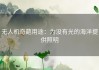 无人机奇葩用途：为没有光的海洋提供照明