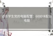 适合学生党的电脑配置：6000块配台电脑