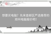 想要买电脑？先来查邮区严选推荐的郑州电脑报价吧！