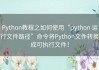 Python教程之如何使用“python 运行文件路径”命令将Python文件转换成可执行文件！