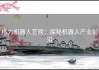 格力机器人官网：探秘机器人产业前沿