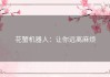 花蟹机器人：让你远离麻烦