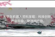 大学生机器人资料发掘：科技创新、产业升级、物联网应用。