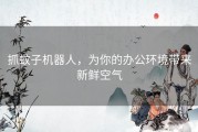 抓蚊子机器人，为你的办公环境带来新鲜空气