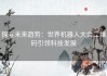 探寻未来趋势：世界机器人大会二维码引领科技发展