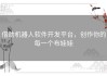借助机器人软件开发平台，创作你的每一个布娃娃