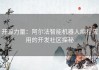 开源力量：阿尔法智能机器人编程应用的开发社区探秘