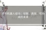 月刊机器人组合：创新、高效、可持续的未来