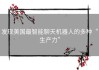 发现美国最智能聊天机器人的多种“生产力”