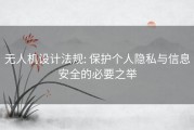 无人机设计法规: 保护个人隐私与信息安全的必要之举