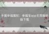 手握幸福魔杖：幸福宝app无限最新版下载