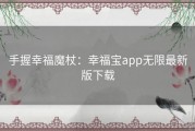 手握幸福魔杖：幸福宝app无限最新版下载