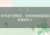 软件运行更稳定，选择制图高端电脑配置就对了