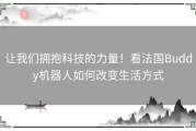 让我们拥抱科技的力量！看法国Buddy机器人如何改变生活方式