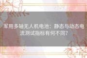 军用多轴无人机电池：静态与动态电流测试指标有何不同？