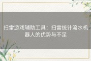 扫雷游戏辅助工具：扫雷统计流水机器人的优势与不足