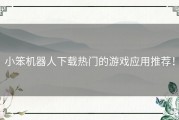 小笨机器人下载热门的游戏应用推荐！