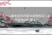 为什么越来越多的家长选择购买儿童可坐电动机器人？