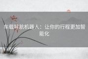 车载导航机器人：让你的行程更加智能化