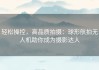 轻松操控，高品质拍摄：球形航拍无人机助你成为摄影达人