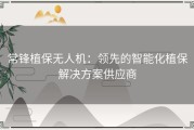 常锋植保无人机：领先的智能化植保解决方案供应商