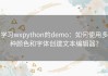 学习wxpython的demo：如何使用多种颜色和字体创建文本编辑器？