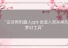 “达芬奇机器人ppt-创造人类未来的梦幻工具”