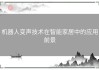 机器人变声技术在智能家居中的应用前景