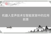 机器人变声技术在智能家居中的应用前景