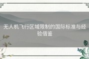 无人机飞行区域限制的国际标准与经验借鉴