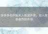 拼多多也开始无人机送外卖，加入竞争激烈的市场